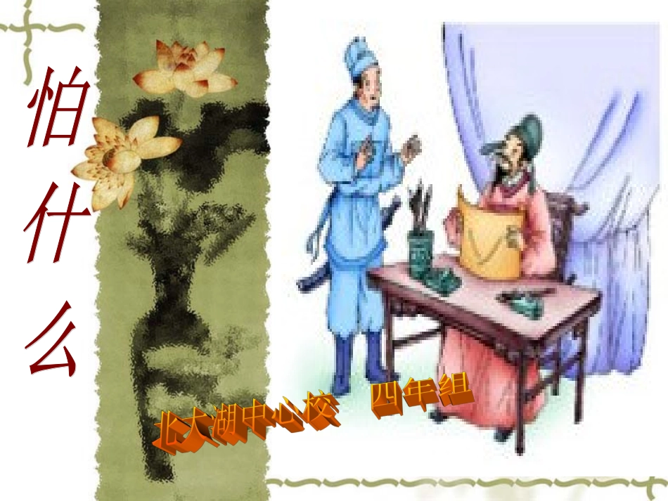 第六板块怕什么 (4)_第1页