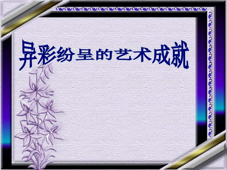 第24课异彩纷呈的艺术成就[北师大版]_第1页