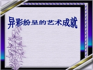 第24课异彩纷呈的艺术成就[北师大版]