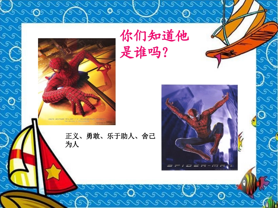 公开课蜘蛛脱险_第1页