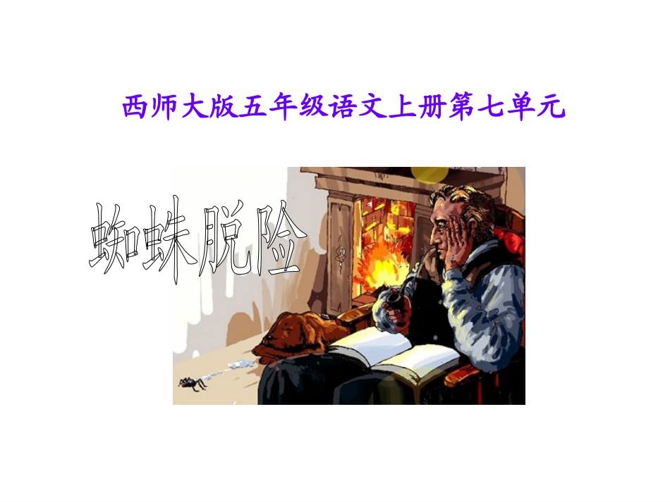 公开课蜘蛛脱险_第2页
