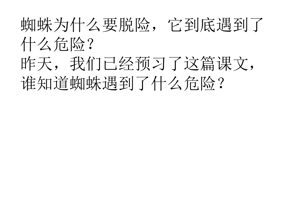 公开课蜘蛛脱险_第3页