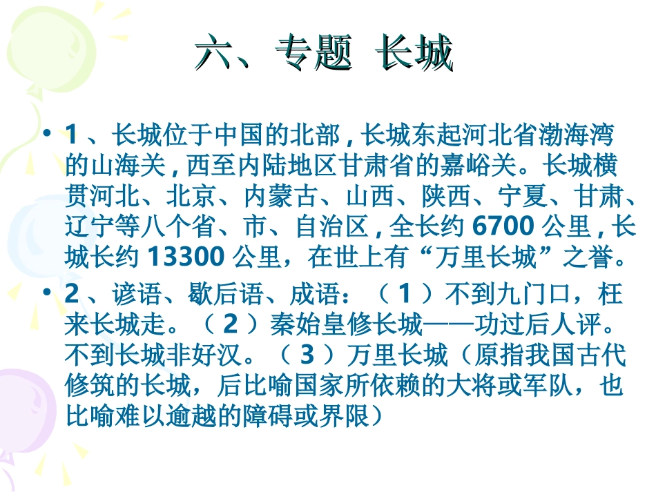 2单元复习长城_第1页