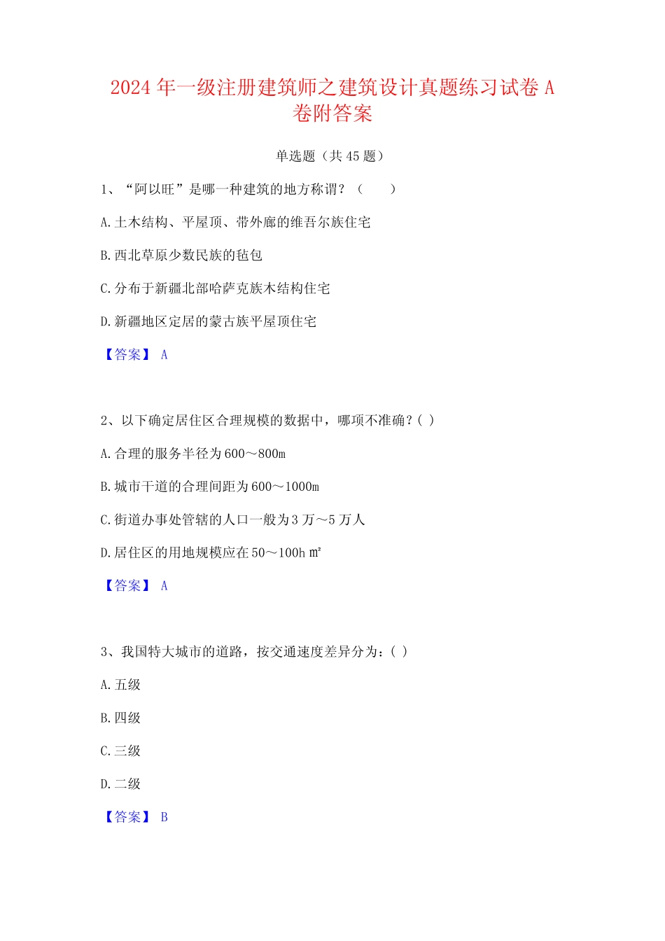 2024年一级注册建筑师之建筑设计真题练习试卷A卷附答案 _第1页