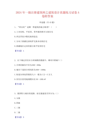 2024年一级注册建筑师之建筑设计真题练习试卷A卷附答案 