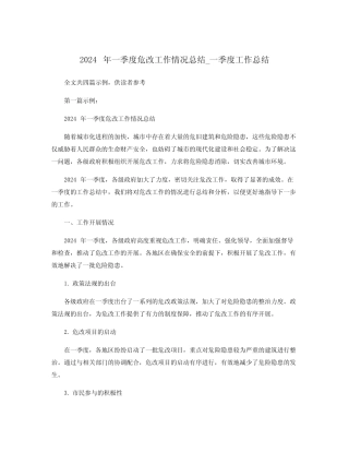 2024年一季度危改工作情况总结_一季度工作总结 