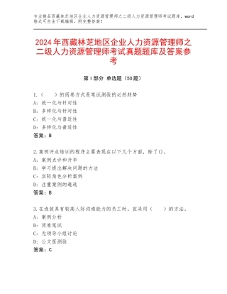 2024年西藏林芝地区企业人力资源管理师之二级人力资源管理师考试真题题库及答案参考