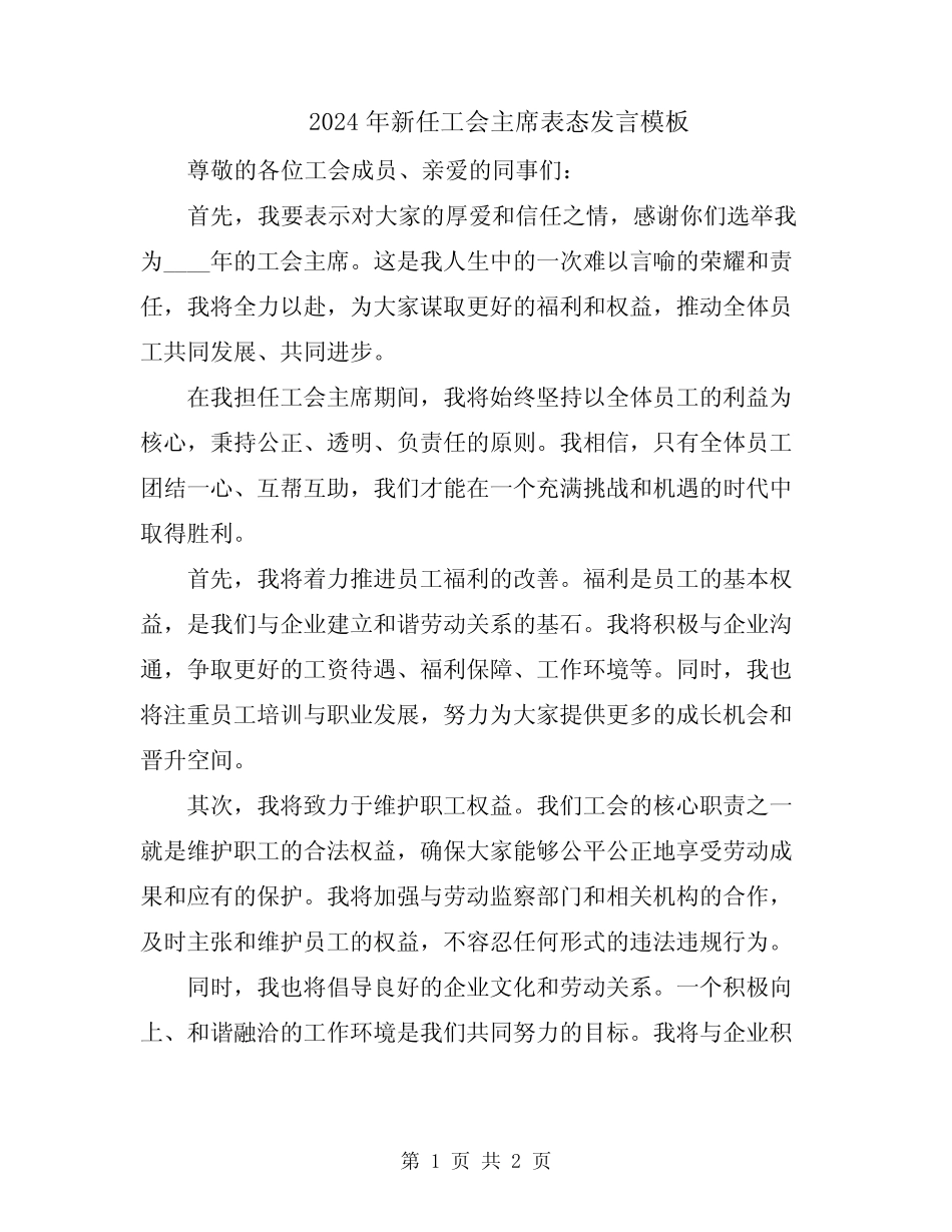 2024年新任工会主席表态发言模板_第1页