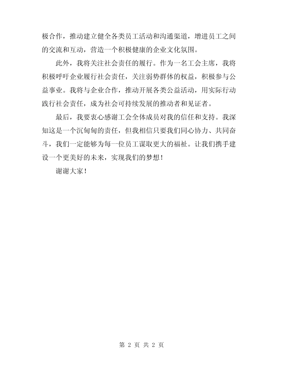 2024年新任工会主席表态发言模板_第2页