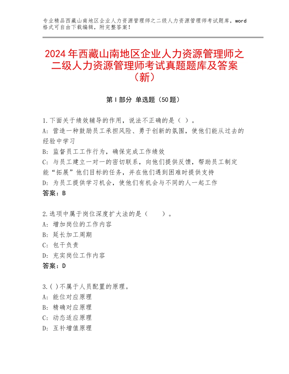 2024年西藏山南地区企业人力资源管理师之二级人力资源管理师考试真题题库及答案（新）_第1页