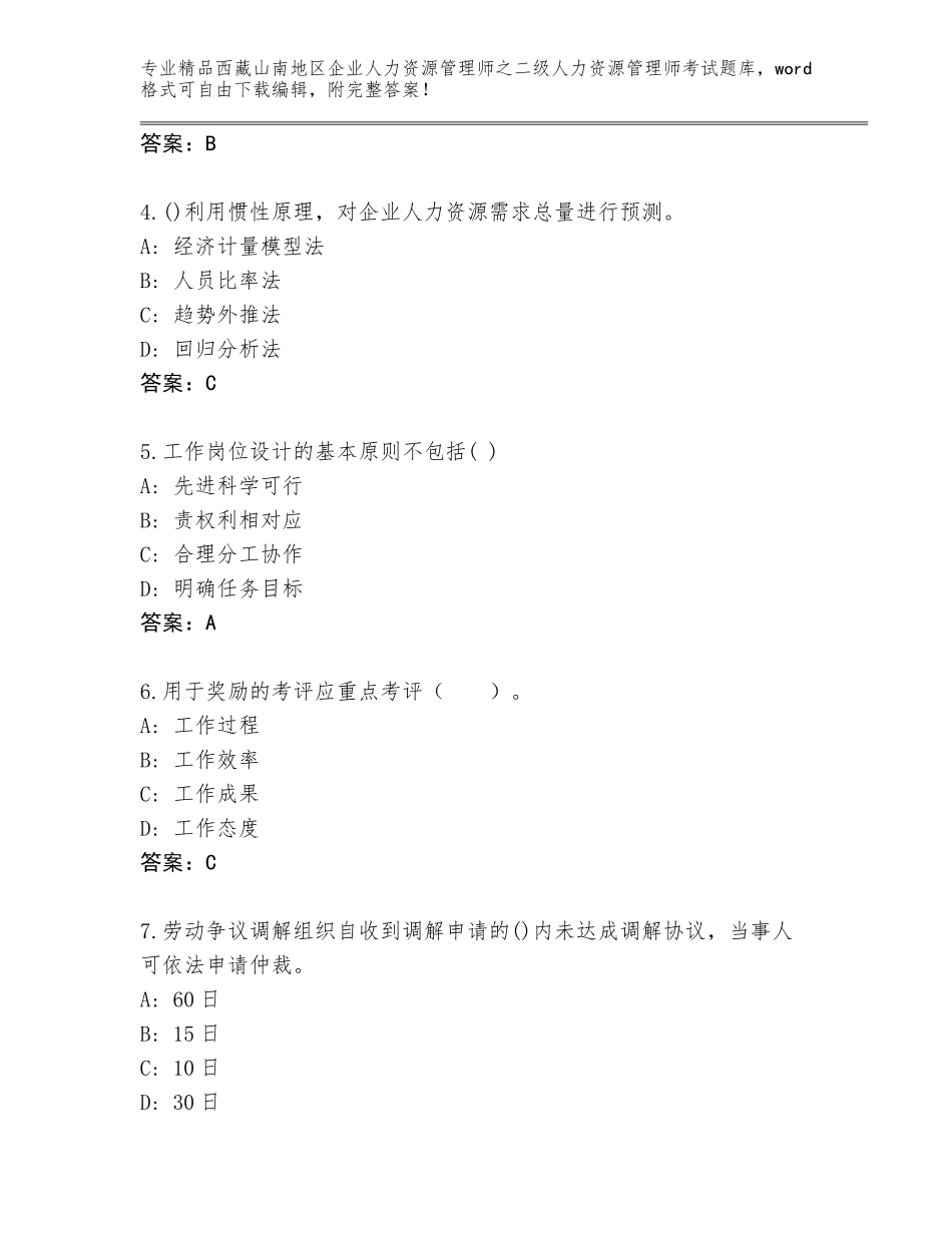 2024年西藏山南地区企业人力资源管理师之二级人力资源管理师考试真题题库及答案（新）_第2页