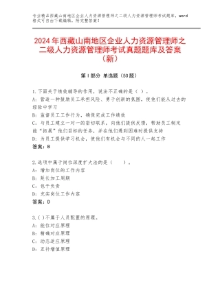 2024年西藏山南地区企业人力资源管理师之二级人力资源管理师考试真题题库及答案（新）