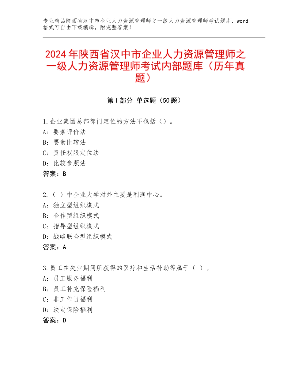 2024年陕西省汉中市企业人力资源管理师之一级人力资源管理师考试内部题库（历年真题）_第1页
