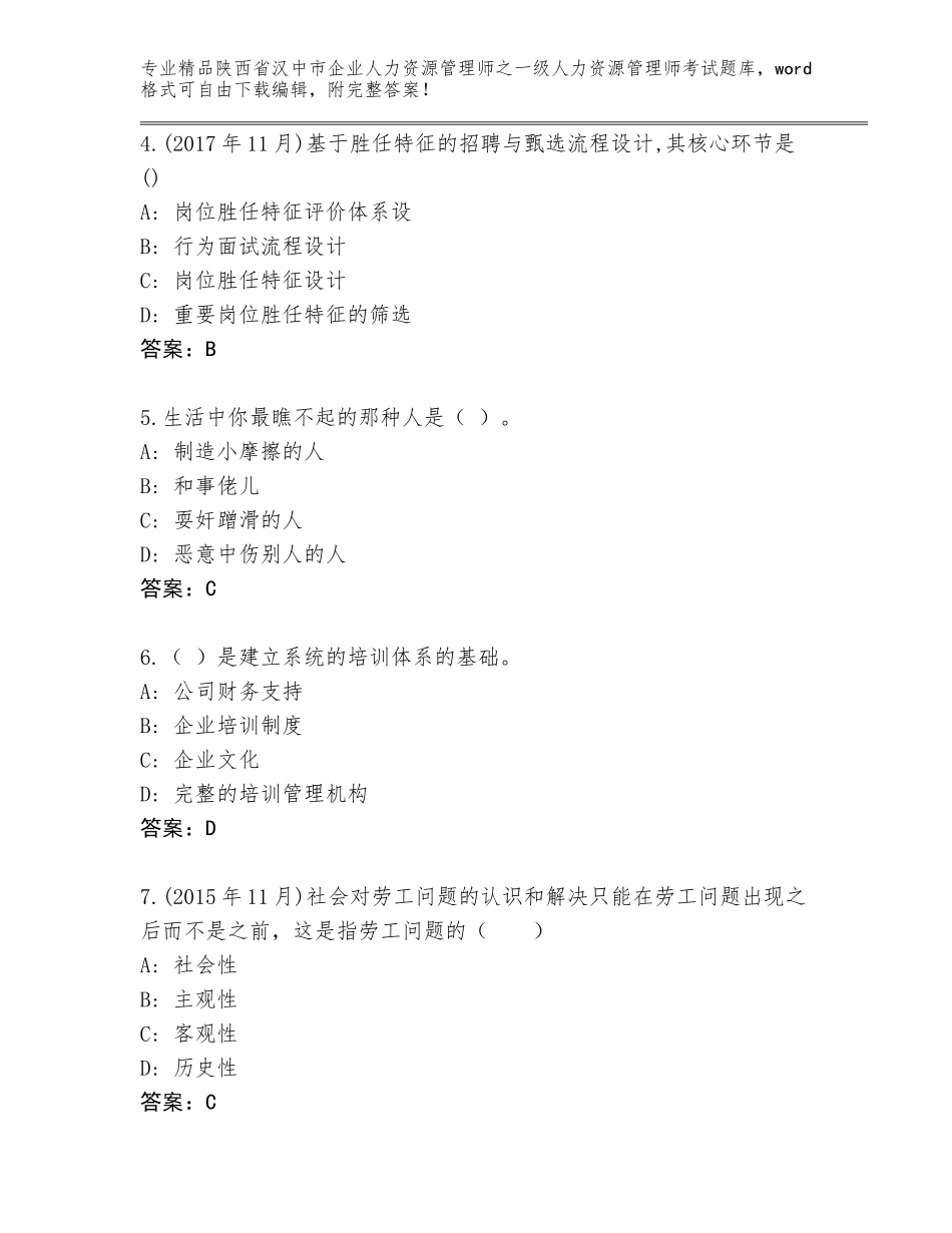 2024年陕西省汉中市企业人力资源管理师之一级人力资源管理师考试内部题库（历年真题）_第2页