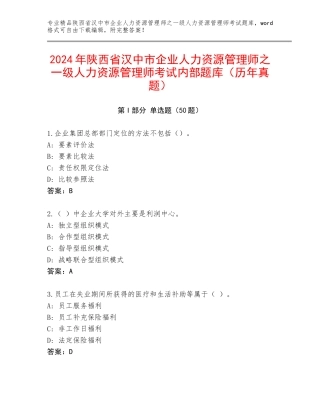 2024年陕西省汉中市企业人力资源管理师之一级人力资源管理师考试内部题库（历年真题）