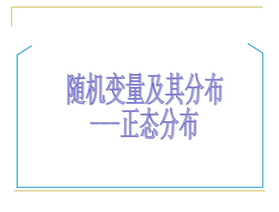 正态分布复习_第1页