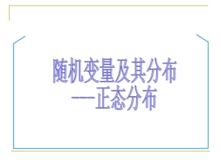 正态分布复习
