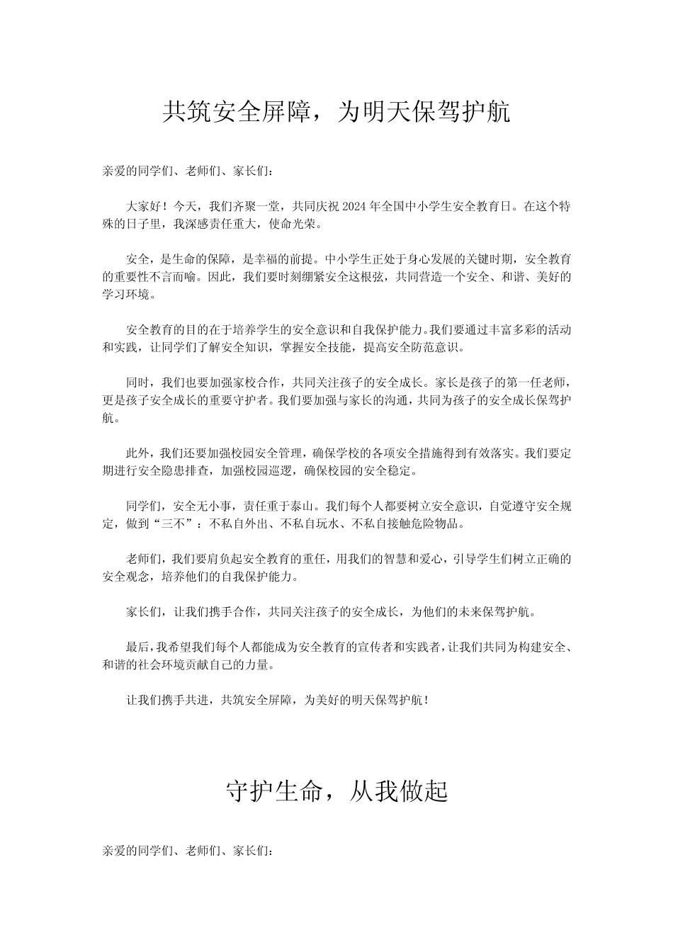 2024年全国中小学生安全教育日演讲稿 _第1页