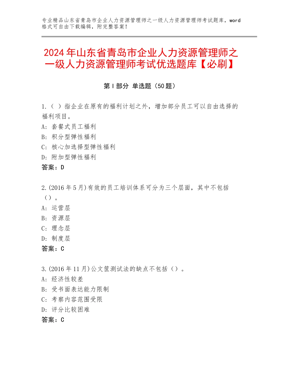 2024年山东省青岛市企业人力资源管理师之一级人力资源管理师考试优选题库【必刷】_第1页