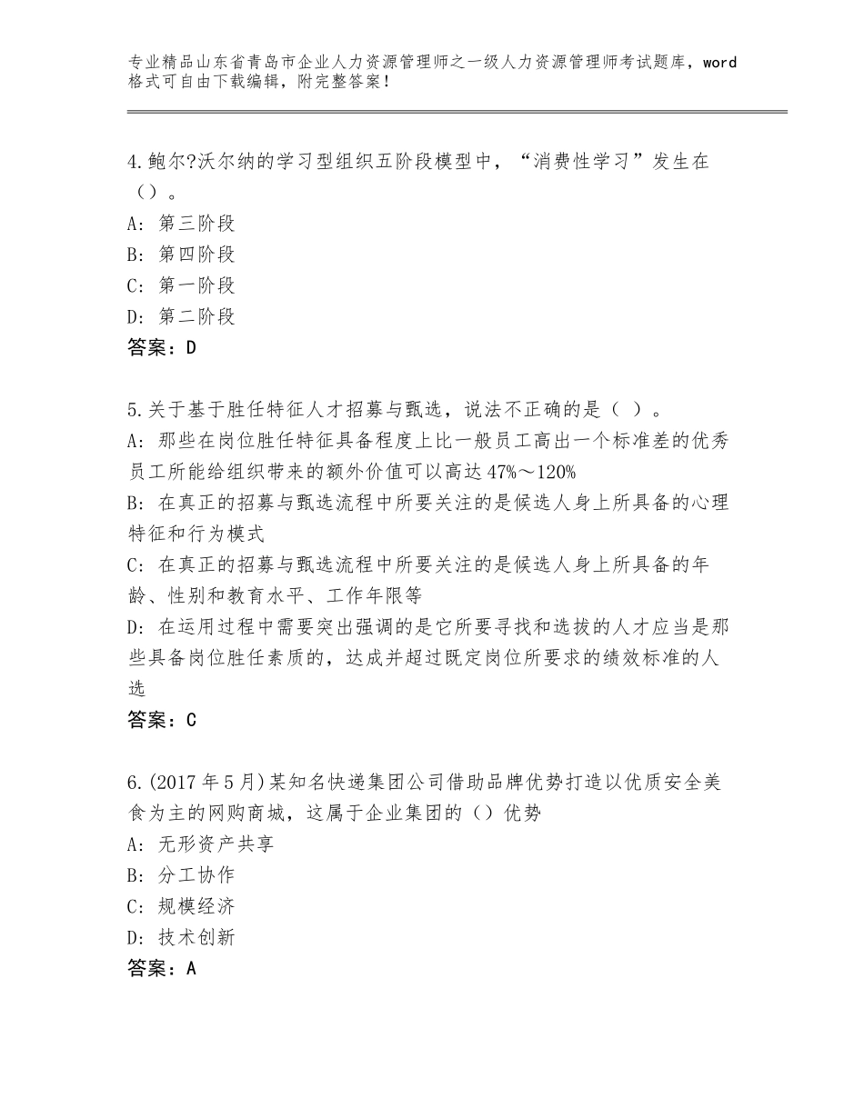2024年山东省青岛市企业人力资源管理师之一级人力资源管理师考试优选题库【必刷】_第2页