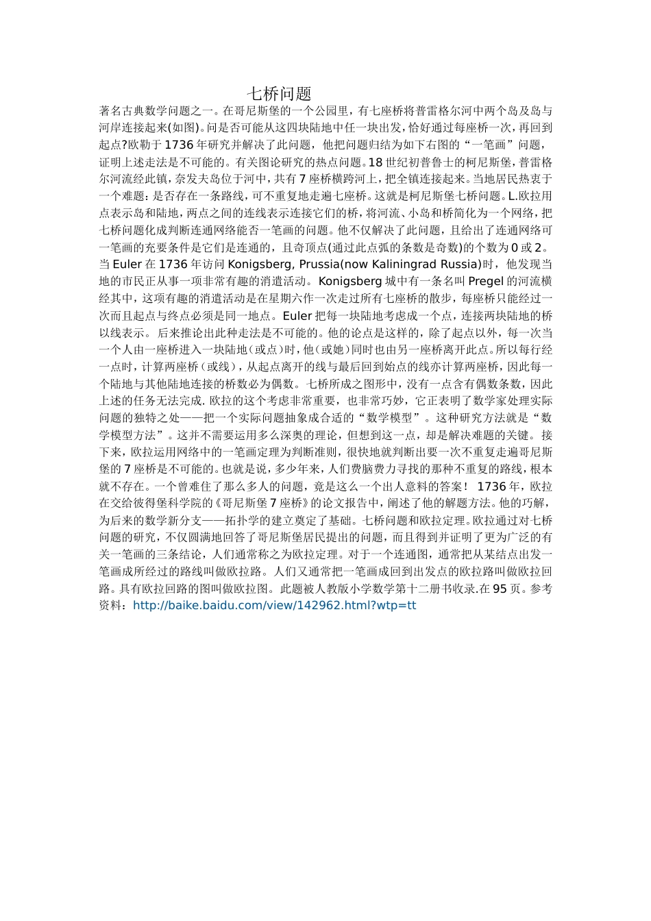 七桥问题文档_第1页