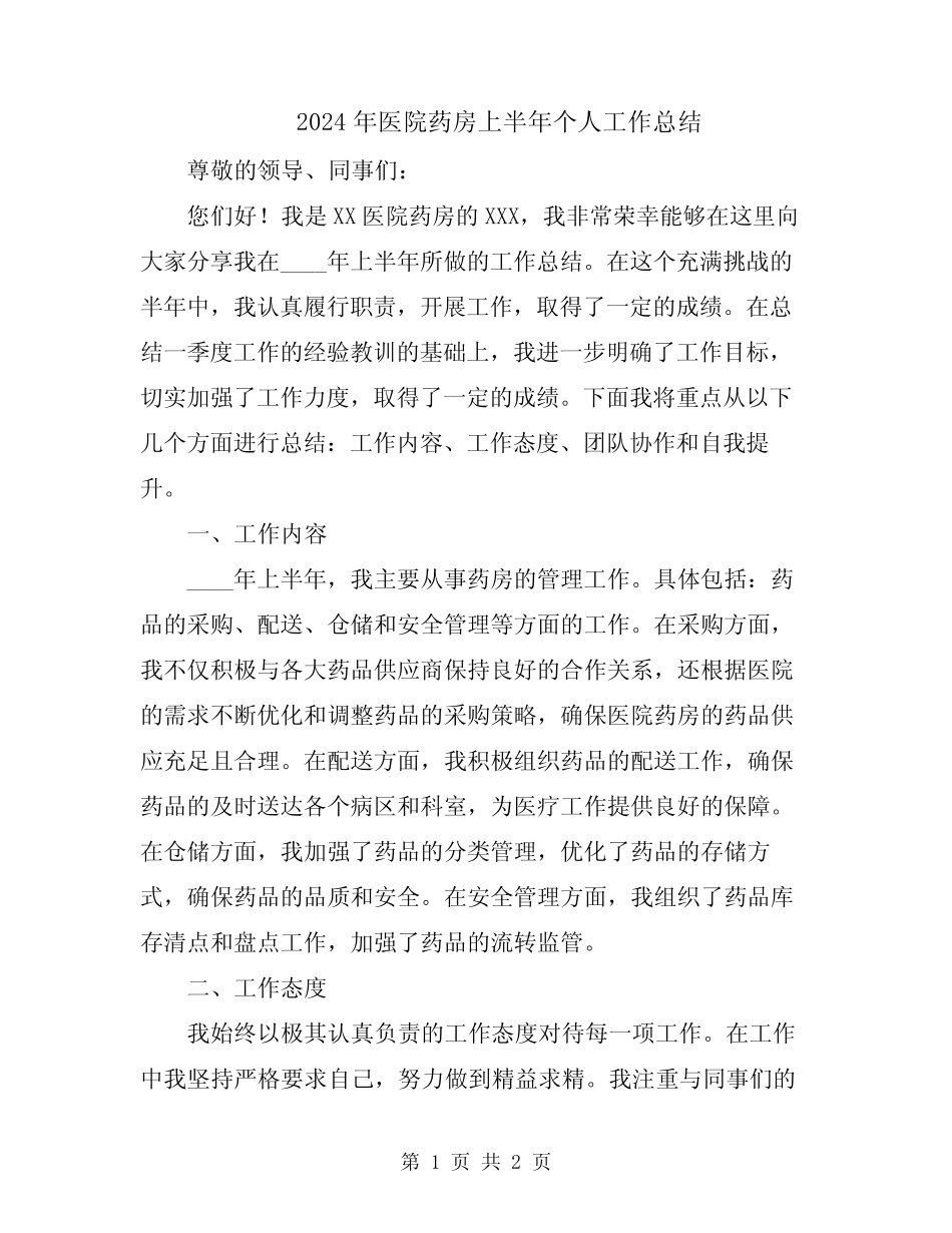 2024年医院药房上半年个人工作总结_第1页