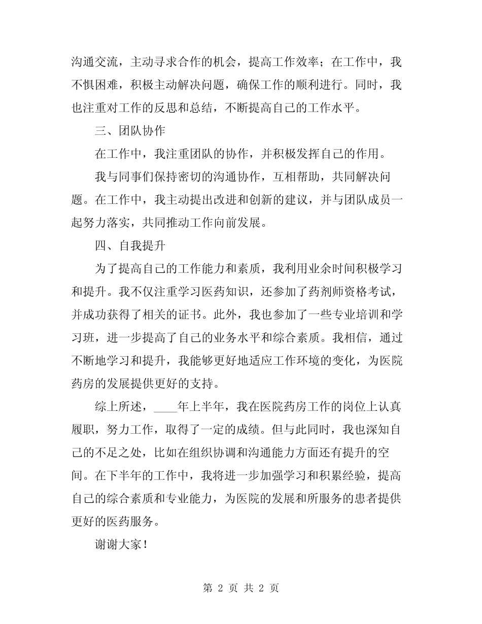 2024年医院药房上半年个人工作总结_第2页
