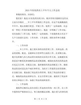 2024年医院药房上半年个人工作总结