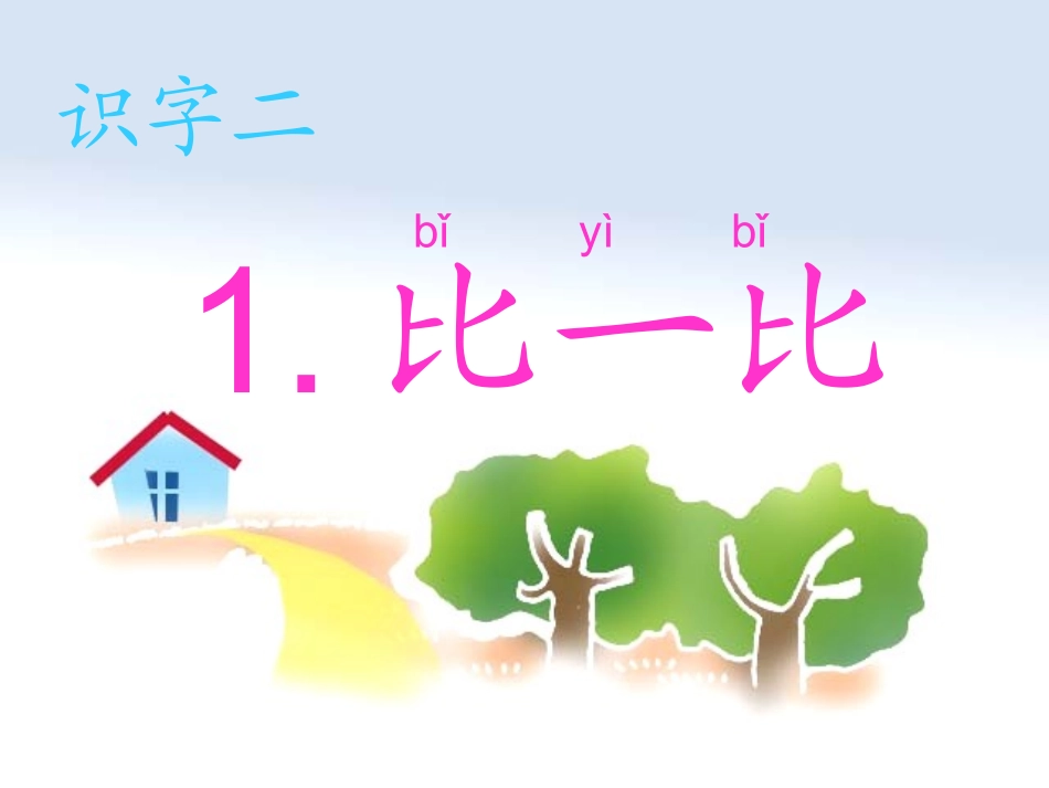 识字(二)1比一比_第1页