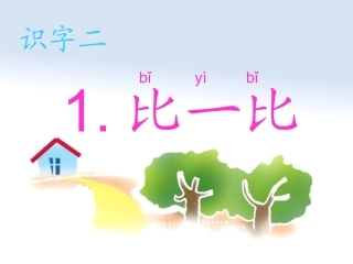 识字(二)1比一比