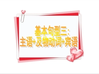 5基本句型三主语+及物动词+宾语