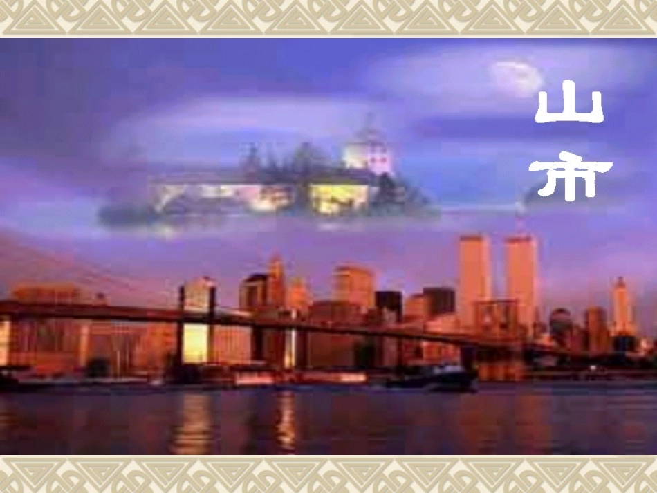 《山市》课件_第3页