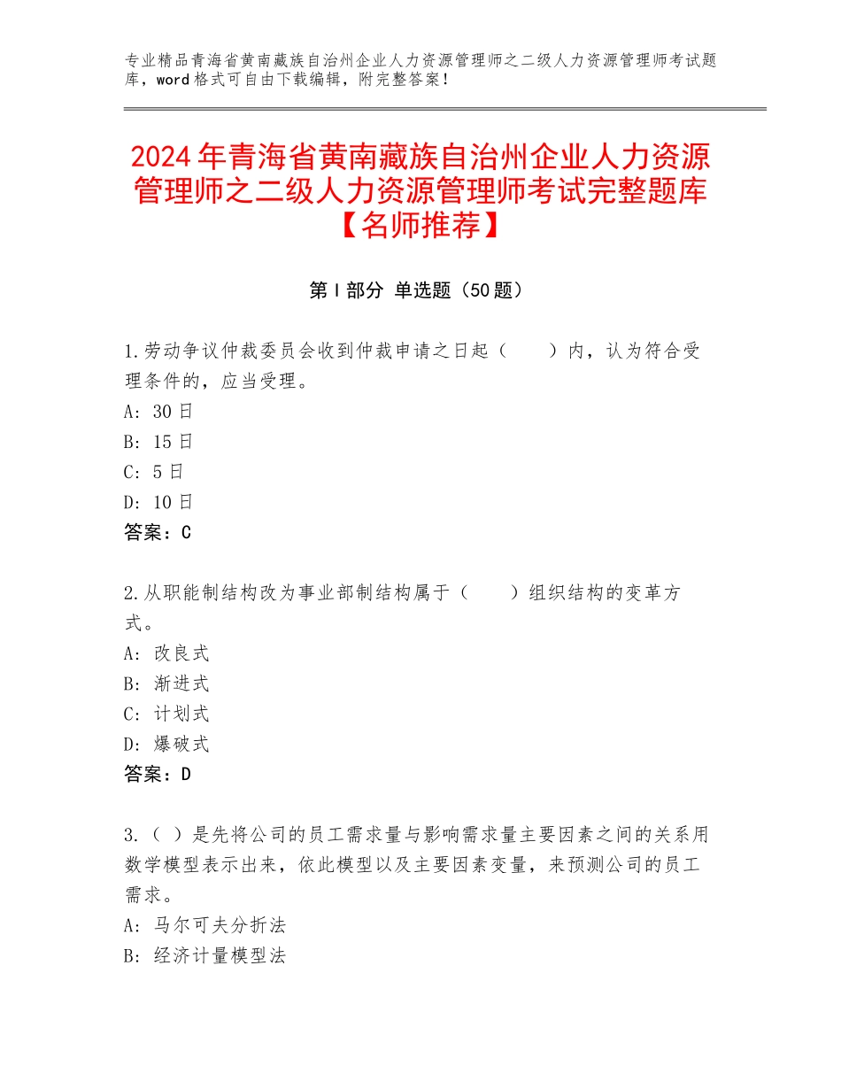 2024年青海省黄南藏族自治州企业人力资源管理师之二级人力资源管理师考试完整题库【名师推荐】_第1页