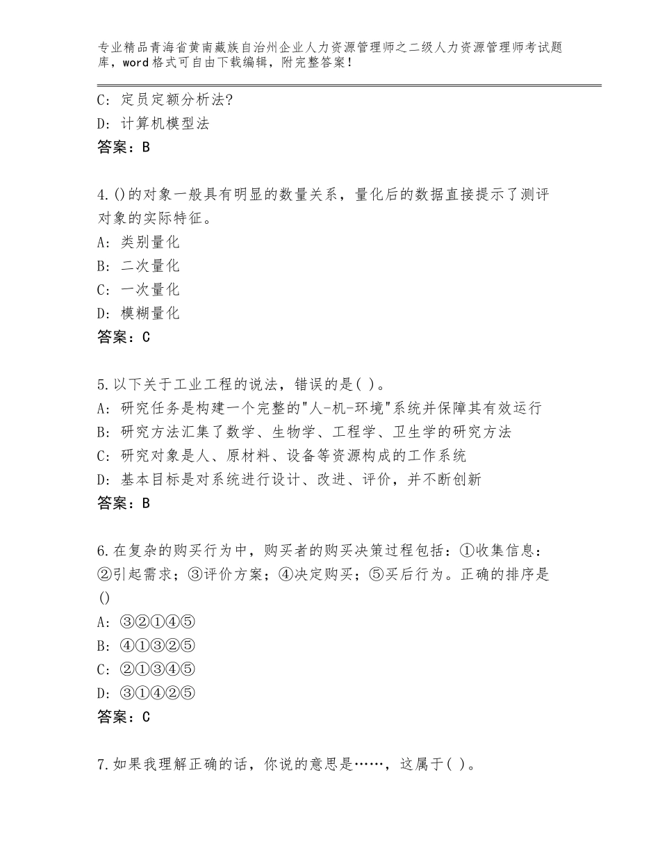 2024年青海省黄南藏族自治州企业人力资源管理师之二级人力资源管理师考试完整题库【名师推荐】_第2页