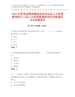 2024年青海省黄南藏族自治州企业人力资源管理师之二级人力资源管理师考试完整题库【名师推荐】