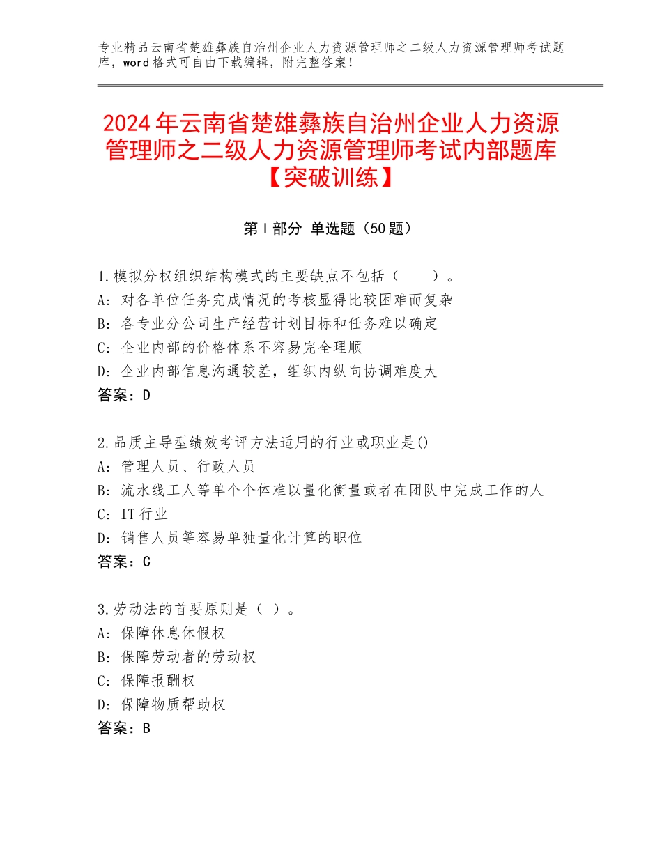 2024年云南省楚雄彝族自治州企业人力资源管理师之二级人力资源管理师考试内部题库【突破训练】_第1页