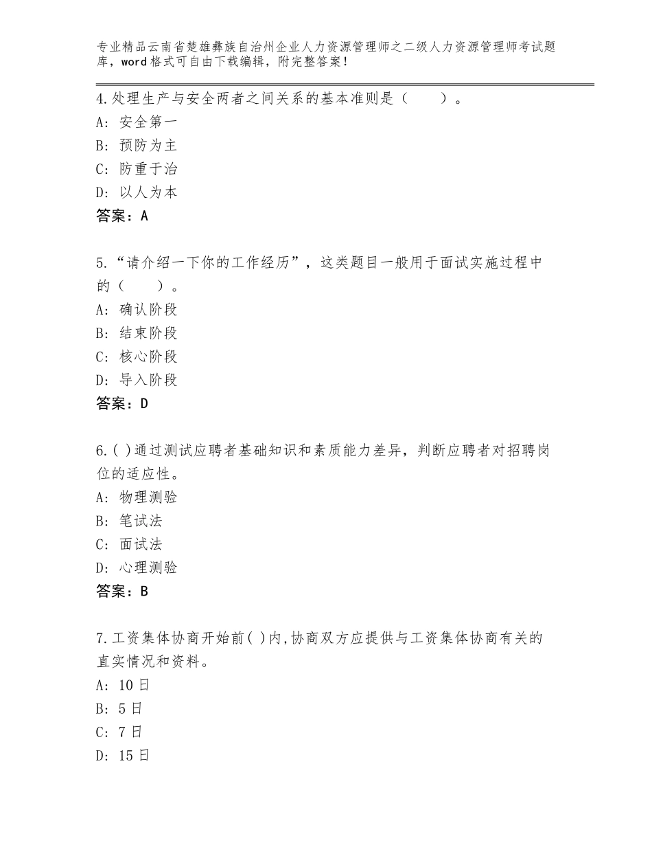 2024年云南省楚雄彝族自治州企业人力资源管理师之二级人力资源管理师考试内部题库【突破训练】_第2页