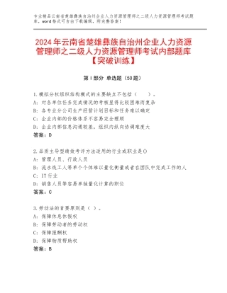 2024年云南省楚雄彝族自治州企业人力资源管理师之二级人力资源管理师考试内部题库【突破训练】