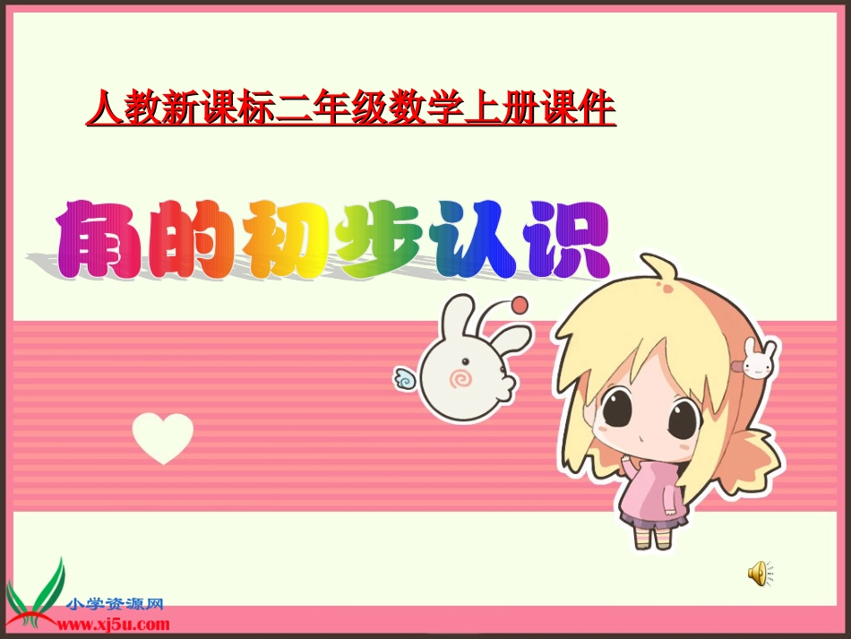 角的初步认识1_第1页