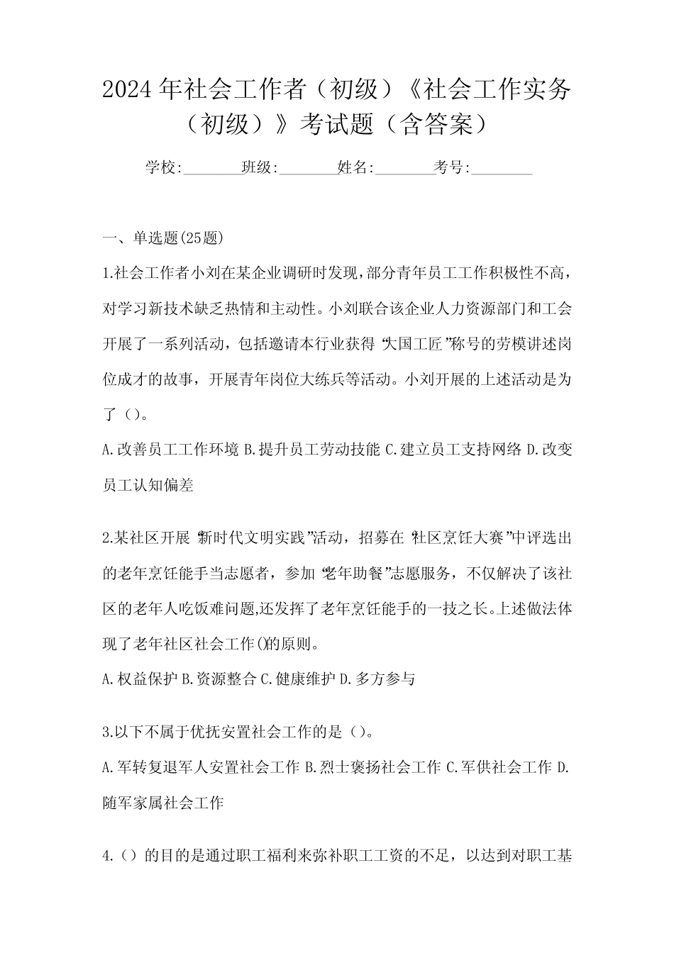 2024年社会工作者(初级)《社会工作实务(初级)》考试题(含答案)_第1页