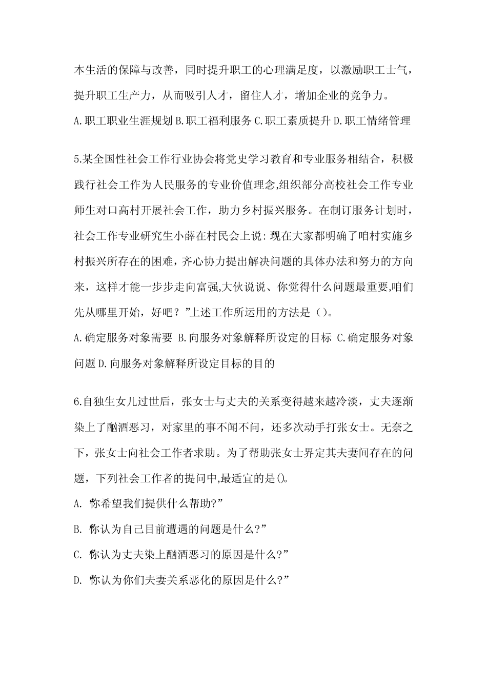 2024年社会工作者(初级)《社会工作实务(初级)》考试题(含答案)_第2页