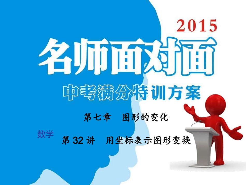 第7章第32讲用坐标表示图形变换_第1页