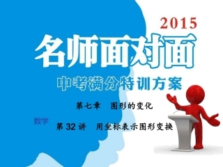 第7章第32讲用坐标表示图形变换