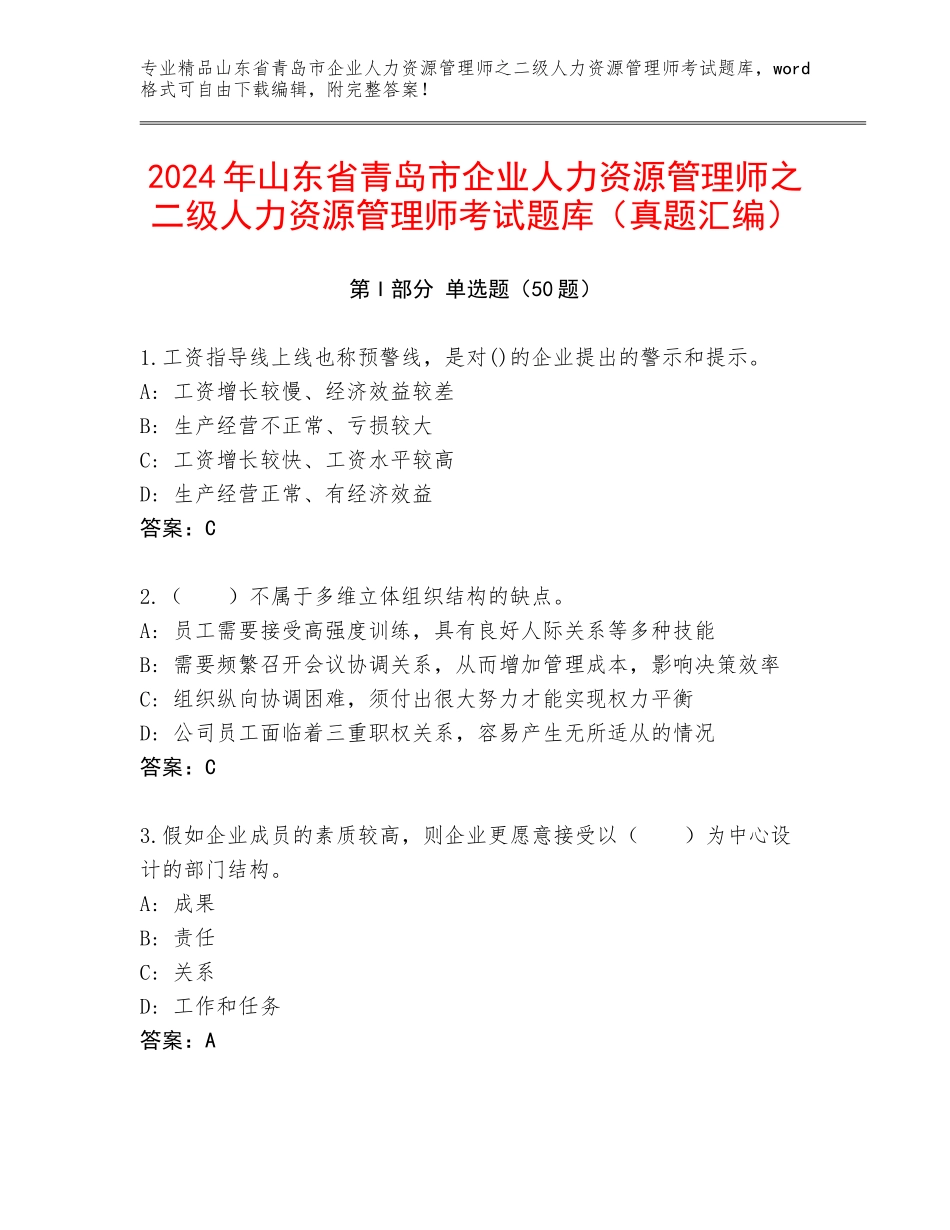 2024年山东省青岛市企业人力资源管理师之二级人力资源管理师考试题库（真题汇编）_第1页