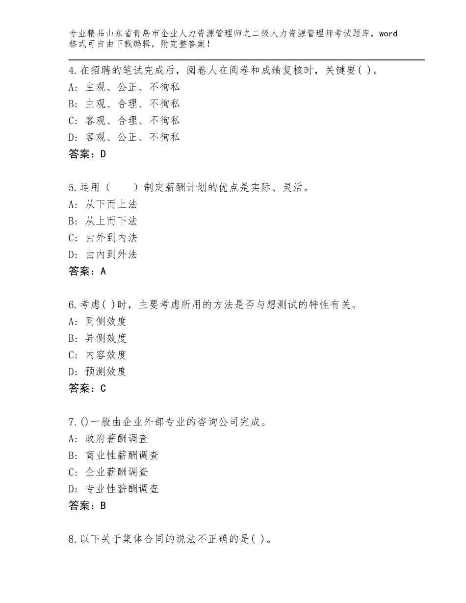 2024年山东省青岛市企业人力资源管理师之二级人力资源管理师考试题库（真题汇编）_第2页