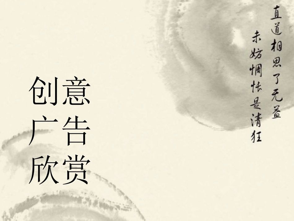 创意广告欣赏_第1页