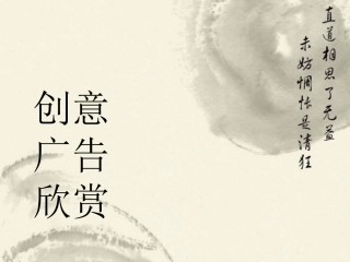 创意广告欣赏