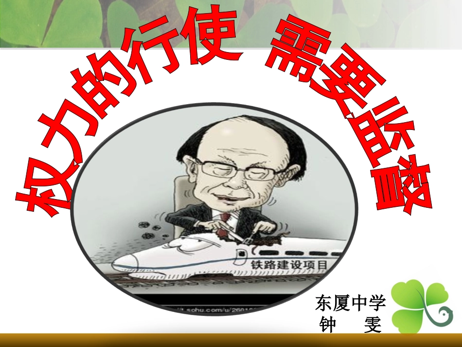 42权力的行使：需要监督_第1页