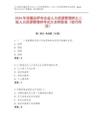 2024年西藏拉萨市企业人力资源管理师之二级人力资源管理师考试大全附答案（轻巧夺冠）