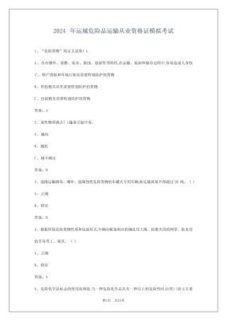 2024年运城危险品运输从业资格证模拟考试 